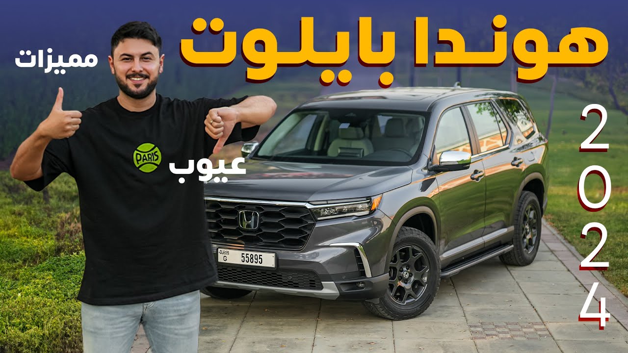 Honda Pilot 2024 مميزات و عيوب هوندا بايلوت