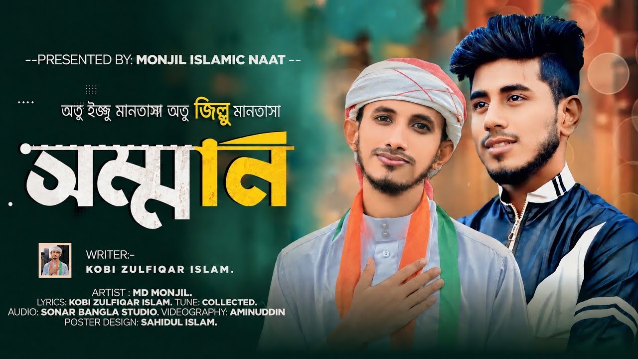 হৃদয় থেকে যারা এমন কইবে এ ভাষা | Bangla Gojol | অতু ইজ্জু মানতাসা গজল | Md Monjil | Somman Gojol