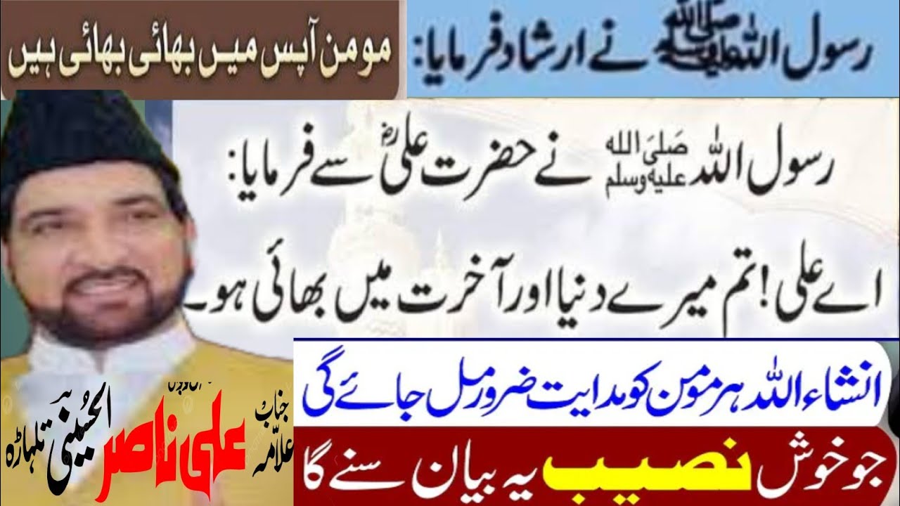 Farman e Rasool saww | Aey Ali (a.s)Tum Meray Duniya-o-Akhrat Main Bhai Ho | alama Ali Nasir Talhara