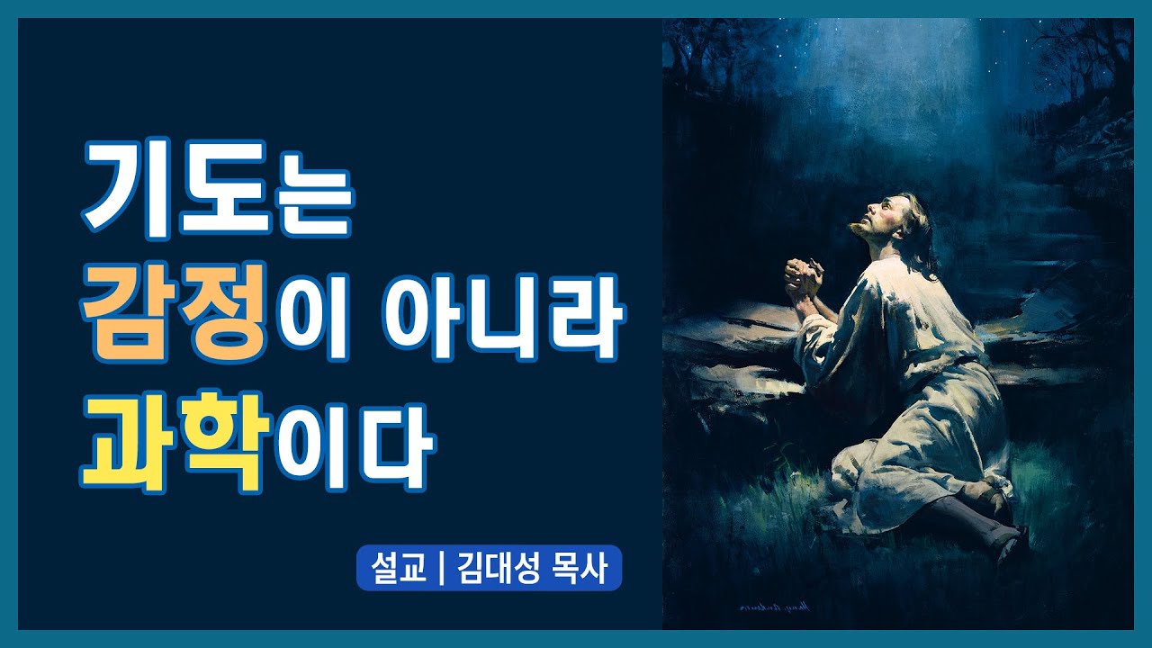[진리횃불교회 설교] 기도는 감정이 아니라 과학이다 | 김대성 목사