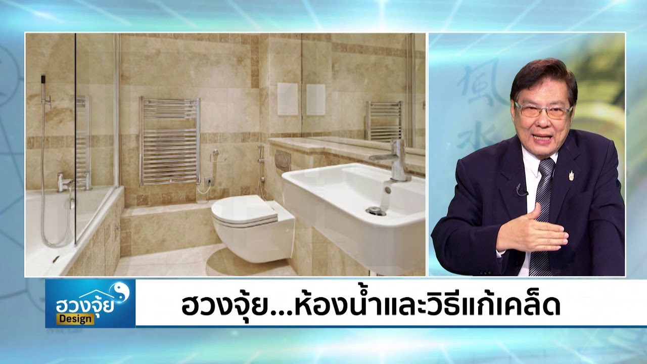ฮวงจุ้ย..ห้องน้ำและวิธีแก้เคล็ด l (1/3) รายการฮวงจุ้ย design หมายเลข 19 l 1 มิ.ย. 62