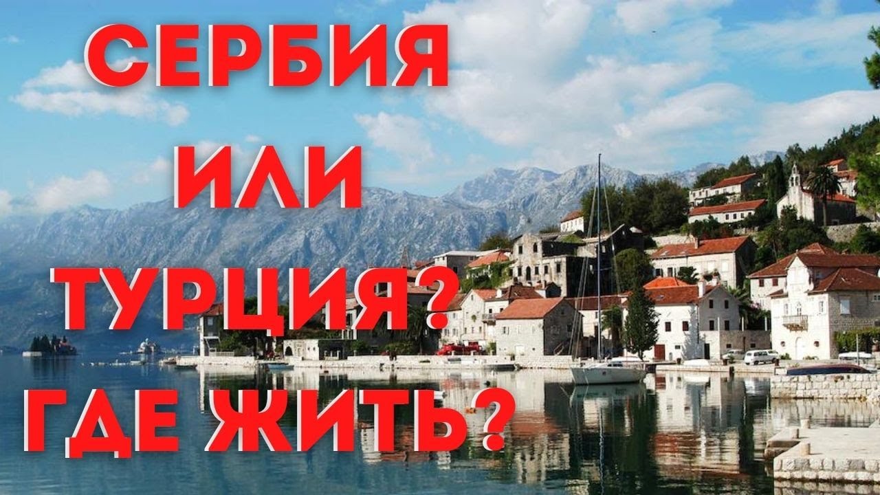 СЕРБИЯ ДЛЯ ИММИГРАЦИИ ЛУЧШЕ ТУРЦИИ?