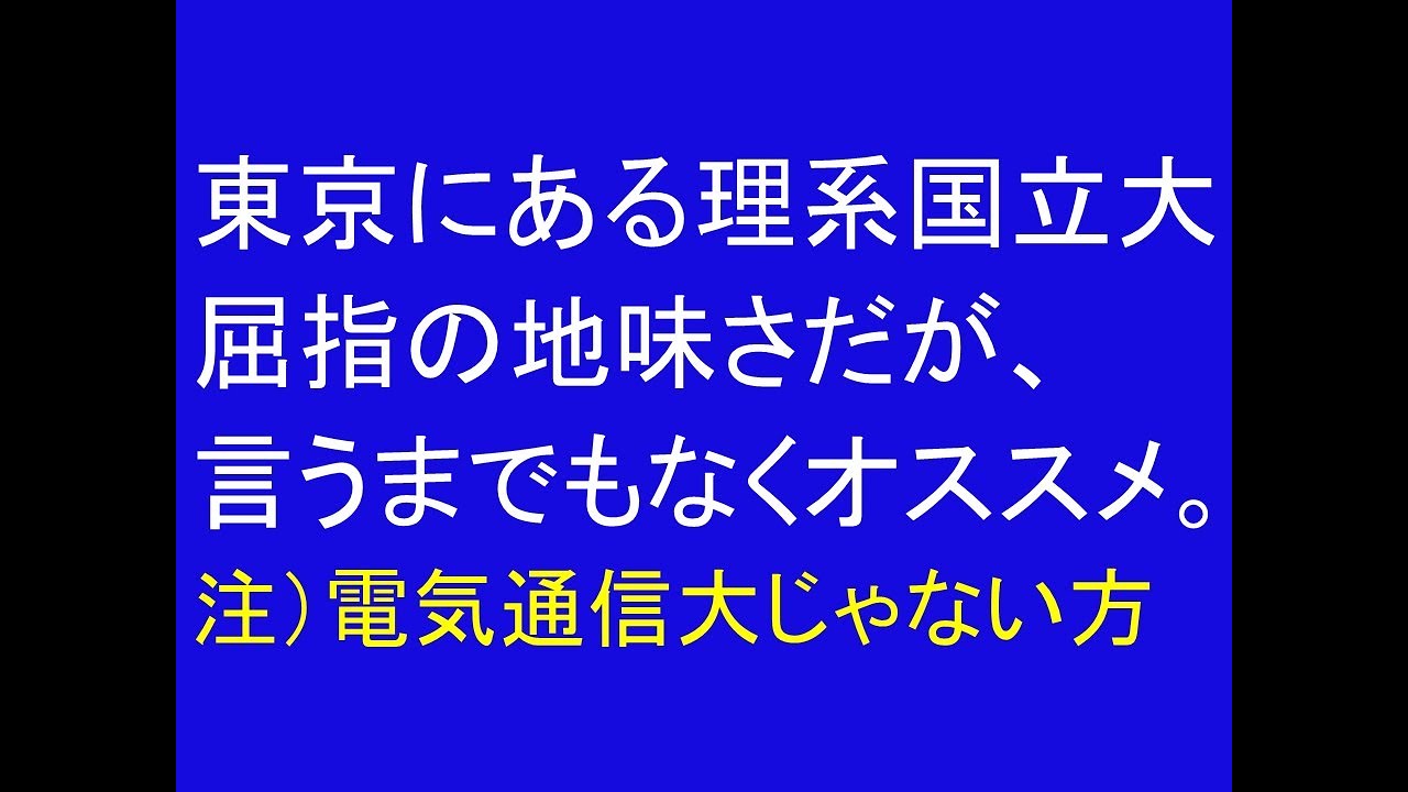 東京にある理系国立大。屈指の地味さだがもちろんオススメ。電気通信大じゃない方。