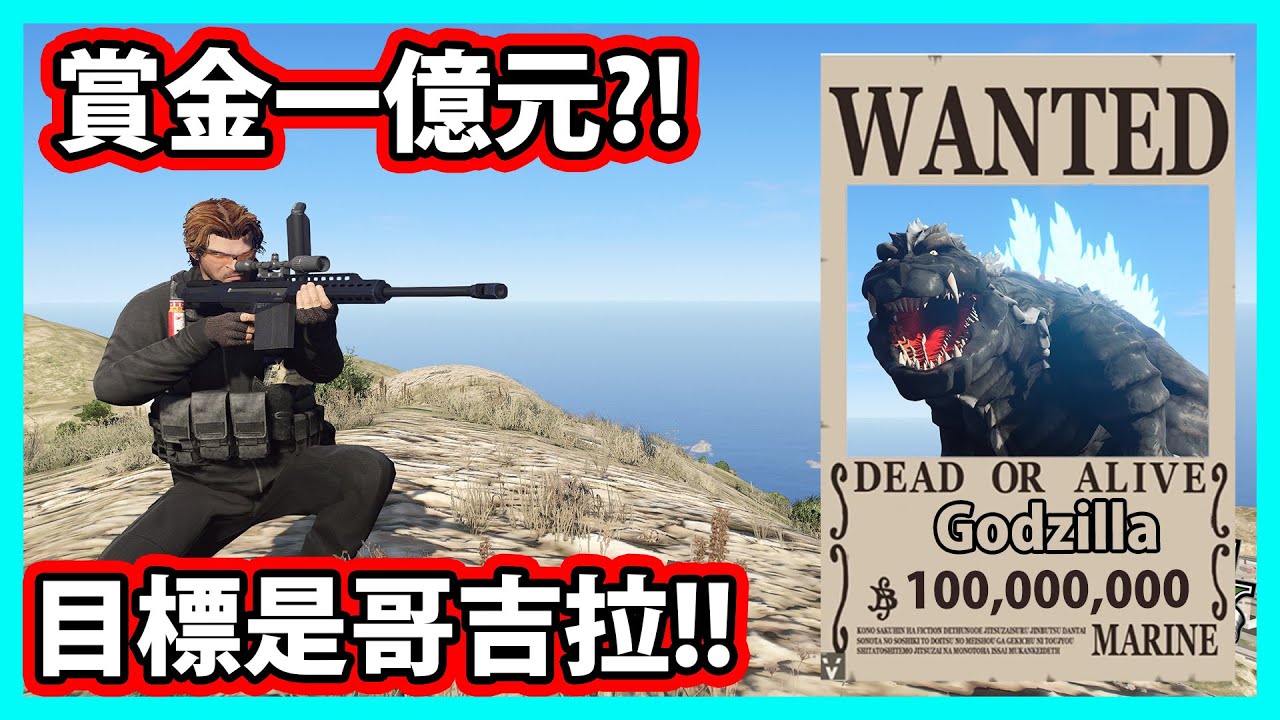 【阿航】GTA5 賞金一億元 目標是哥吉拉?! | GTA5 MOD