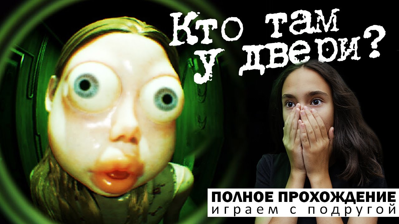 Кто там у двери? ➤ Who's at the door? ➤ Полное прохождение с подругой