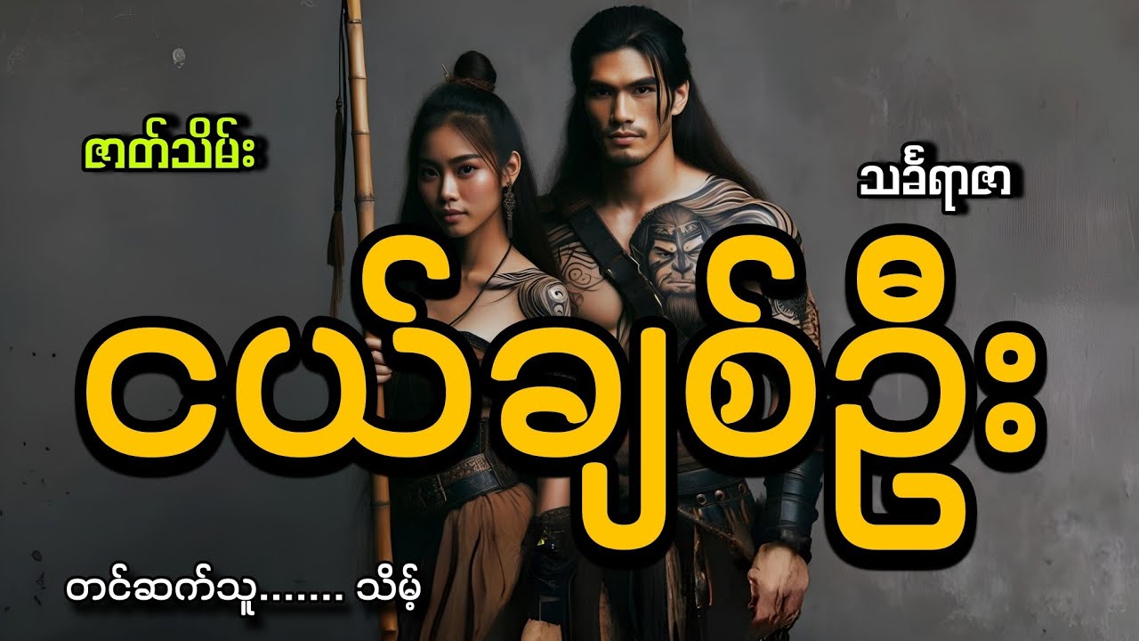 #လက်ျာဘီလူး#ငစံရဲ့ငယ်ချစ်ဦး(ဇာတ်သိမ်းပိုင်း)#သင်္ခရာဇာ#သိမ့်