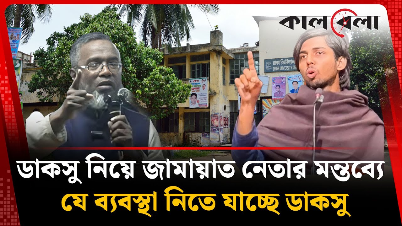 সেই জামায়াত নেতার বিরুদ্ধে যে ব্যবস্থা নিতে যাচ্ছে ডাকসু | DUCSU | Jamaat Neta | Kalbela News