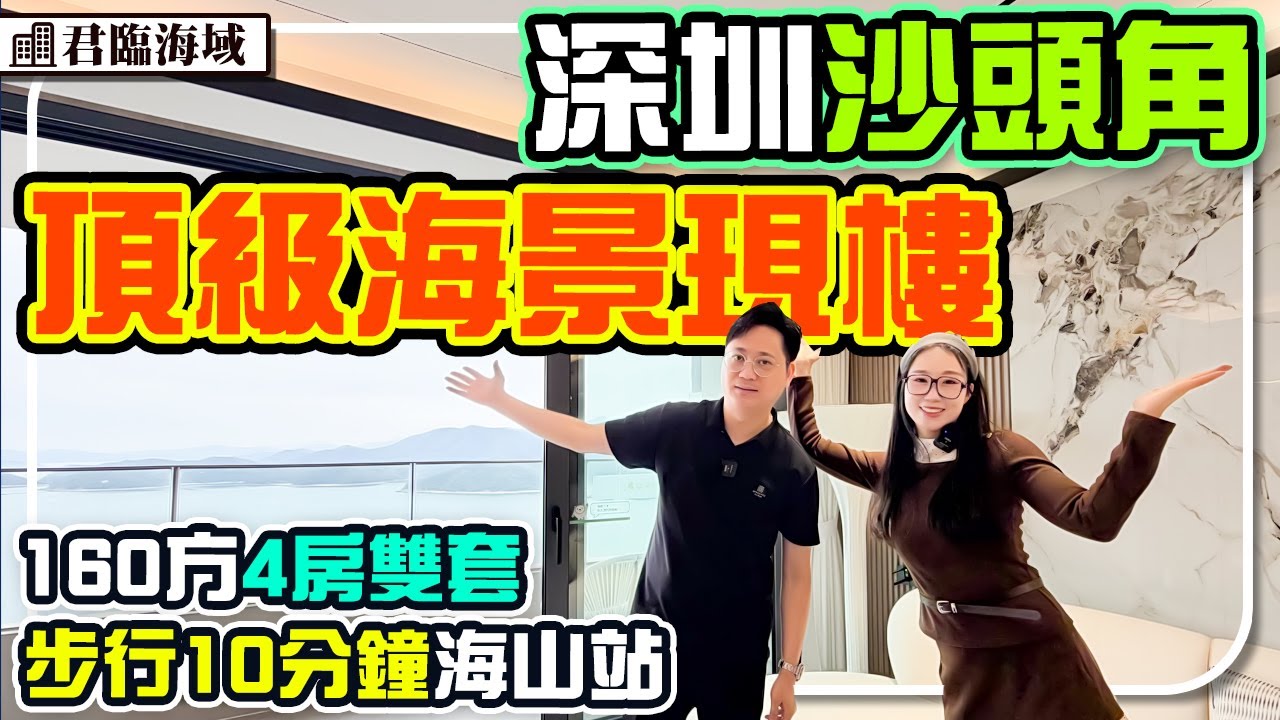 深圳沙頭角頂級海景現樓公寓160方豪華一綫海景 海山地鐵口步行🚶‍♂️10分鐘 #深圳樓盤 #君臨海域