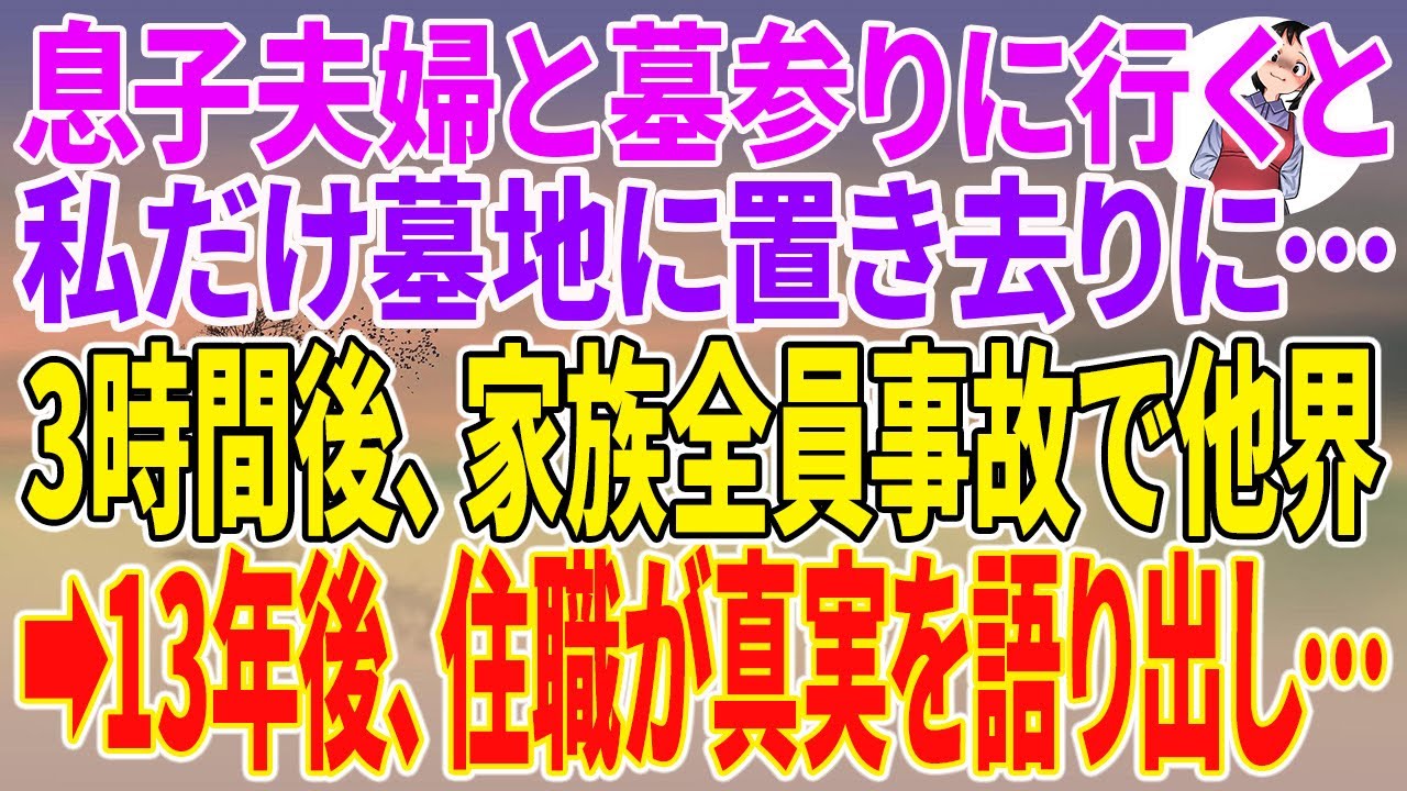 【スカッとする話】息子夫婦と墓参りに行くと私だけ墓地に置き去りに… 。3時間後、家族全員事故で他界→13年後、住職が真実を語り出し…【朗読】【スカッと】