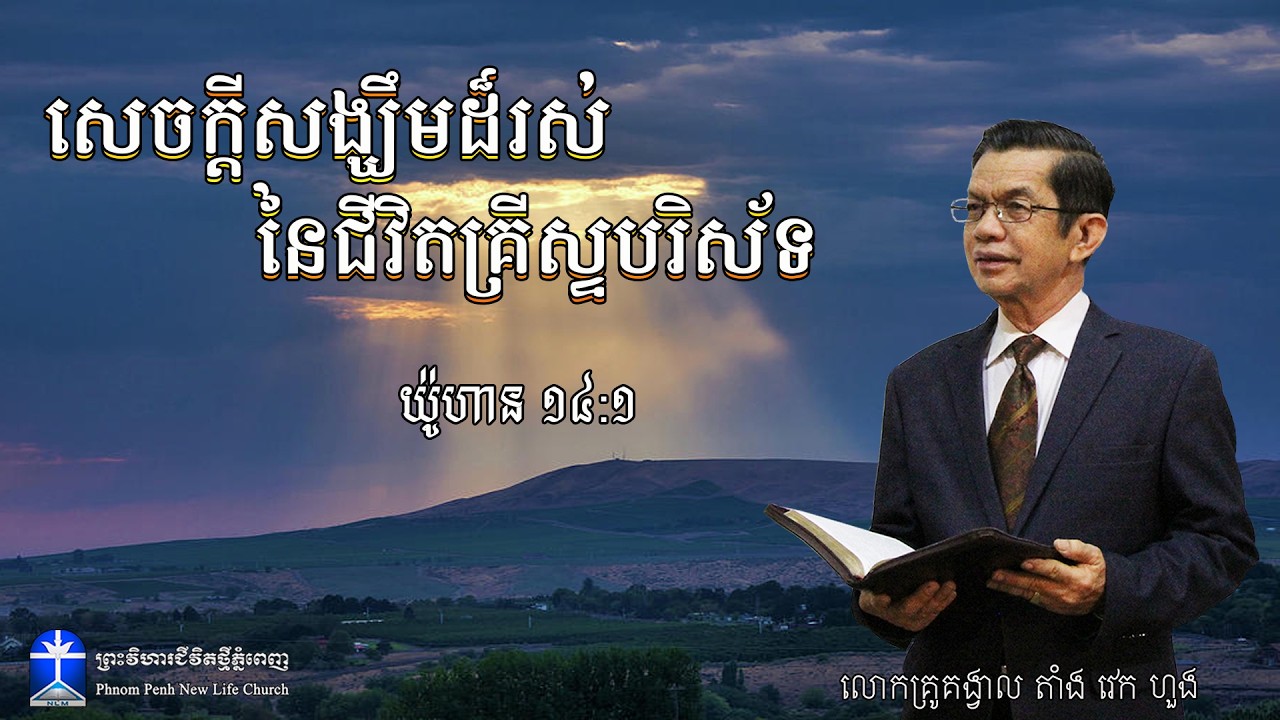 សេចក្តីសង្ឃឹមដ៏រស់ នៃជីវិតគ្រីស្ទបរិស័ទ