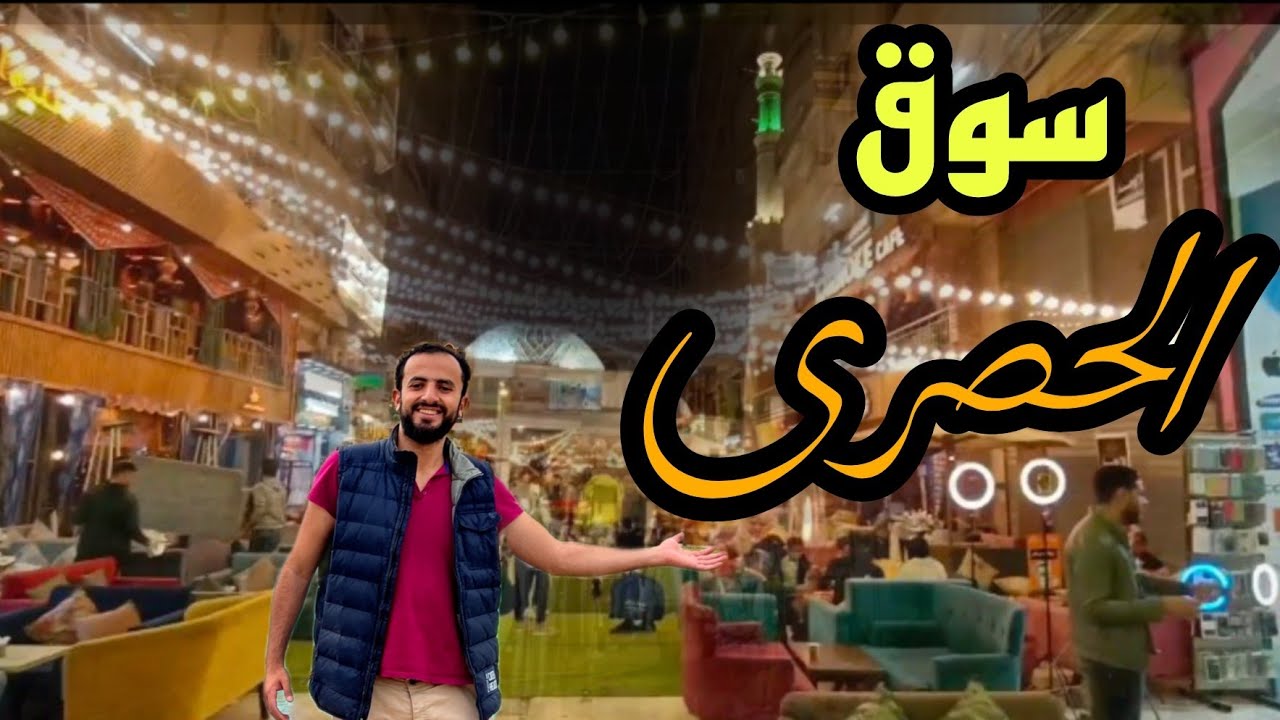 سوق الحصري بـ 6 اكتوبر كأنك في العتبة
