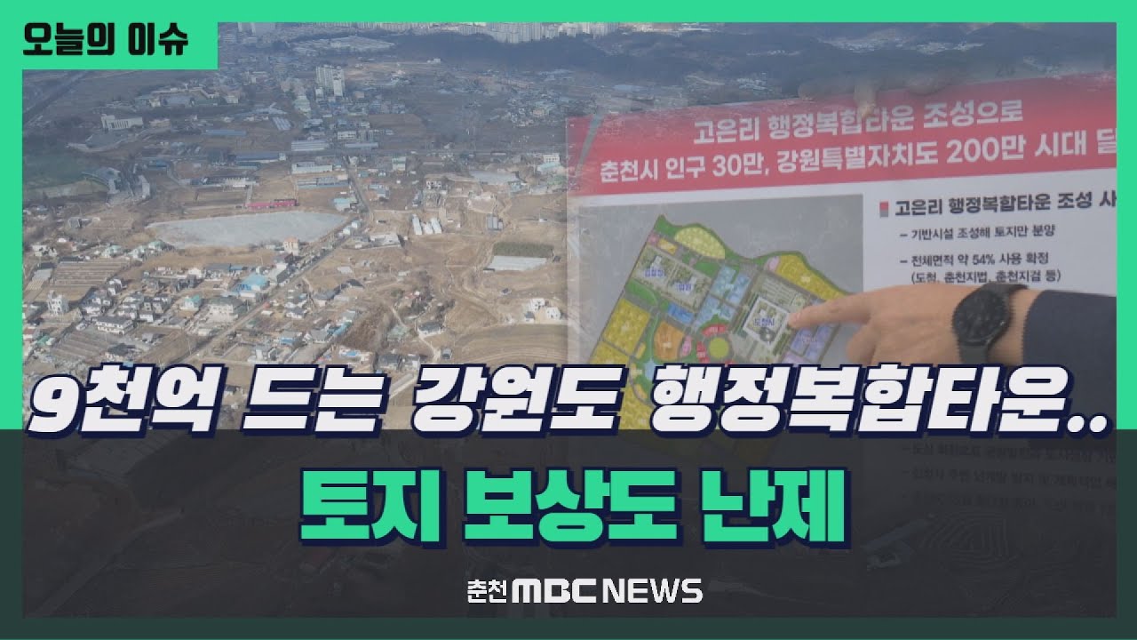 9천억 드는 강원도 행정복합타운.. 토지 보상도 난제