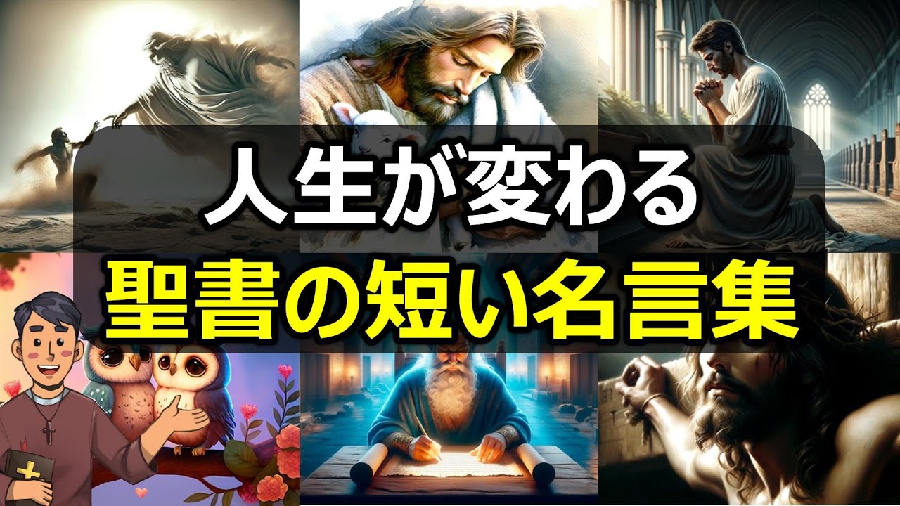 【厳選】有名な聖書の短い名言17選！あなたの人生が変わります