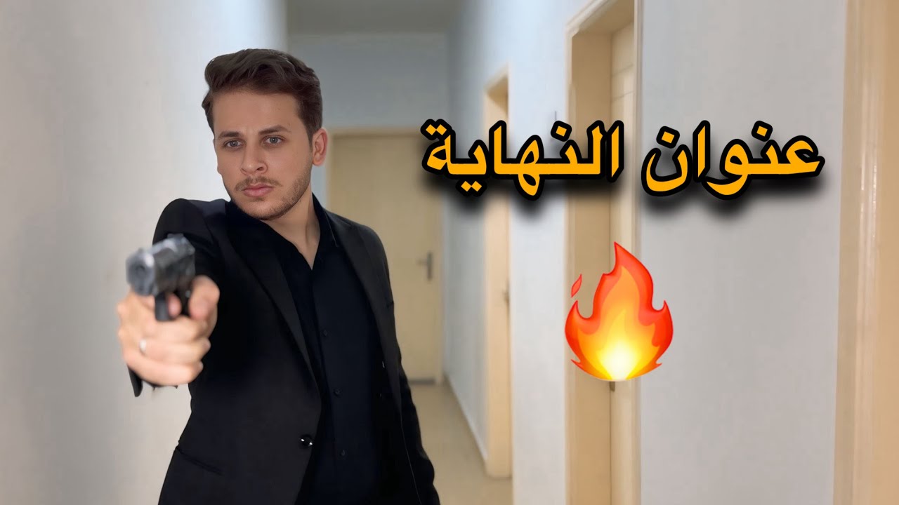 عنوان النهاية جريمة قتل 4_7 الجزء قبل الاخير