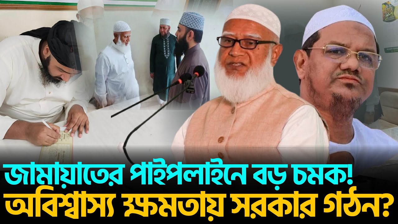 ফাঁস হলো জামায়াতের গোপন পরিকল্পনা! সরকার গঠনে জামায়াতের নতুন কৌশল? | Jamat e Islami | সাদামাটা