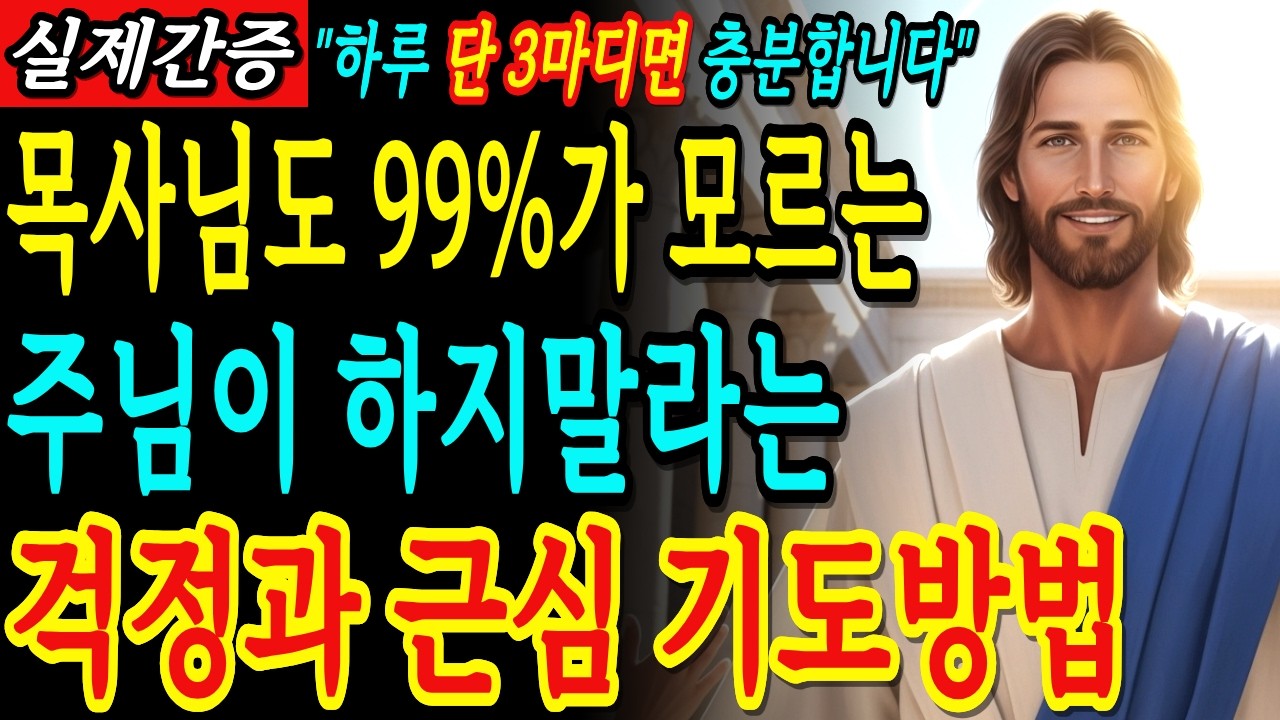 목사님도 99%가 모르는 주님이 하지말라는 '걱정과 근심' 없애는 방법 하루 단 3마디면 충분합니다 | 성경말씀 | 기독교명언 | 말씀묵상 |