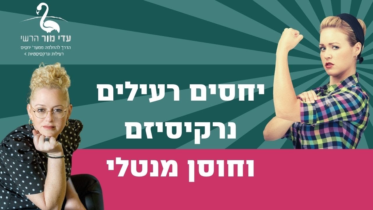 יחסים רעילים, נרקיסיזם וחוסן מנטלי