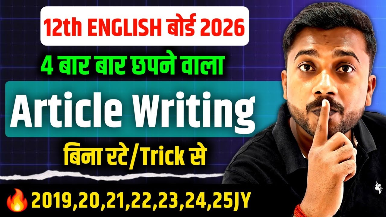 12th English 2026🔥 | Article Writing Trick | 12th Article 101% यहीं छपेगा 