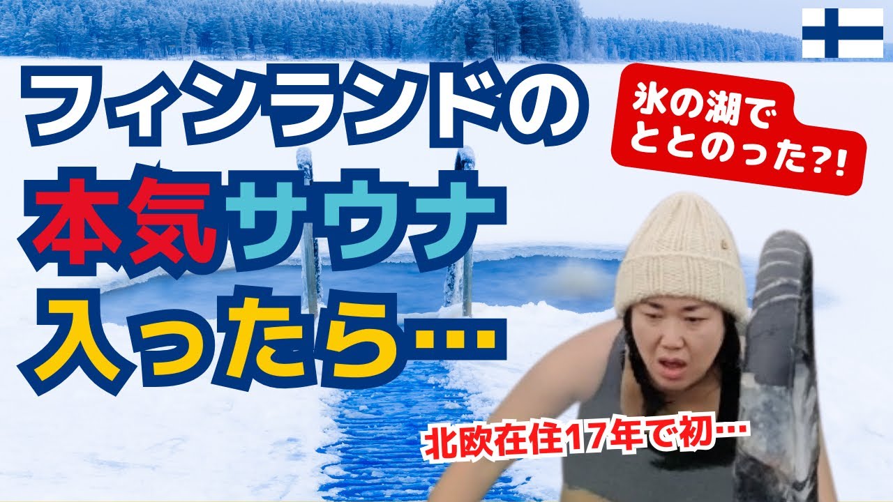 フィンランドの穴場サウナに行ってみた！フィンランド人とマイナス８℃で氷の湖で泳いだら…| 北欧在住者レポ