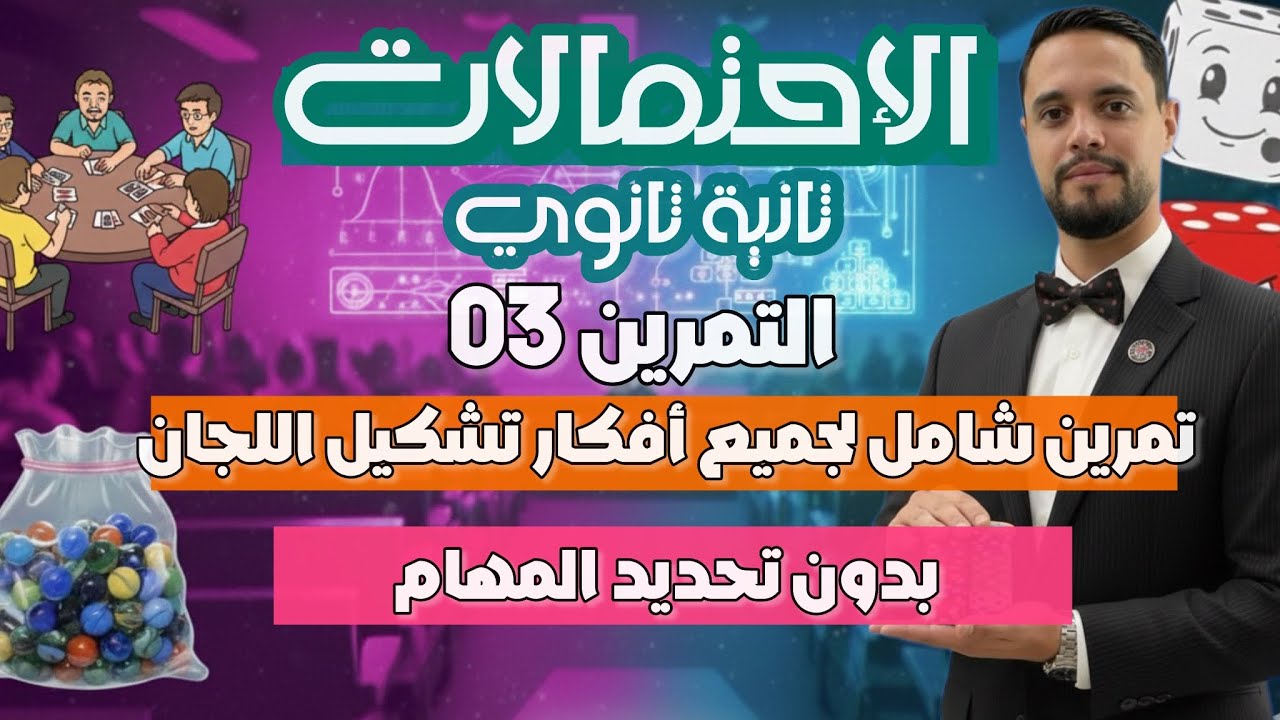 الإحتمالات ثانية ثانوي|| تمرين 3 جميع أفكار تمارين لجان في الاحتمالات بدون تحديد المهام