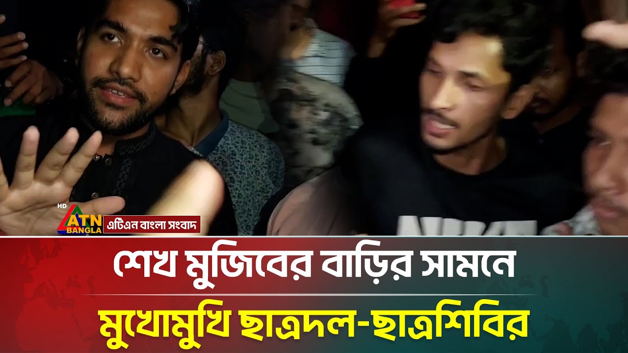 শেখ মুজিবের বাড়ির সামনে মুখোমুখি ছাত্রদল-ছাত্রশিবির | Dhanmondi 32 | ATN Bangla News