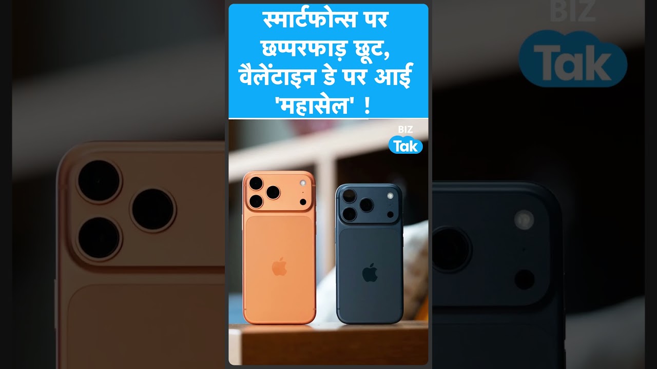 Smartphone पर छप्परफाड़ छूट, वैलेंटाइन डे पर आई महासेल! | BIZ Tak