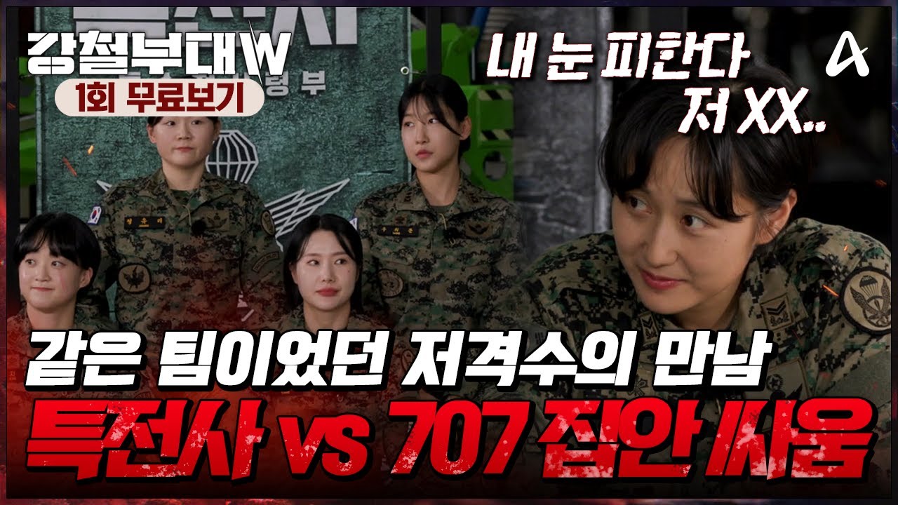 🔴[#강철부대W] 1회 무료보기👀 이번엔 남군이 아닌 여군이다! 부대의 명예를 걸고 치열한 생존 경쟁에 참여한 여섯 부대!
