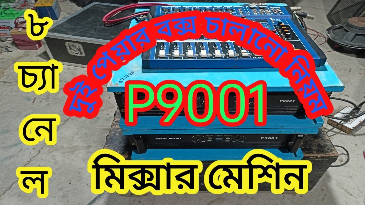 8 channel mixer review .৮ চ্যানেল মিকচার মেসিন কানেকসন #Sabuj_Biswas