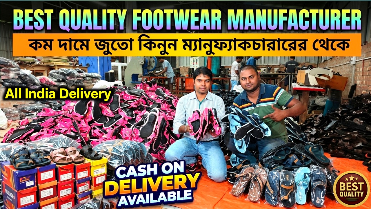 সব থেকে বড় জুতোর ফ্যাক্টরি / Footwear Manufacturer / Footwear factory near Kolkata