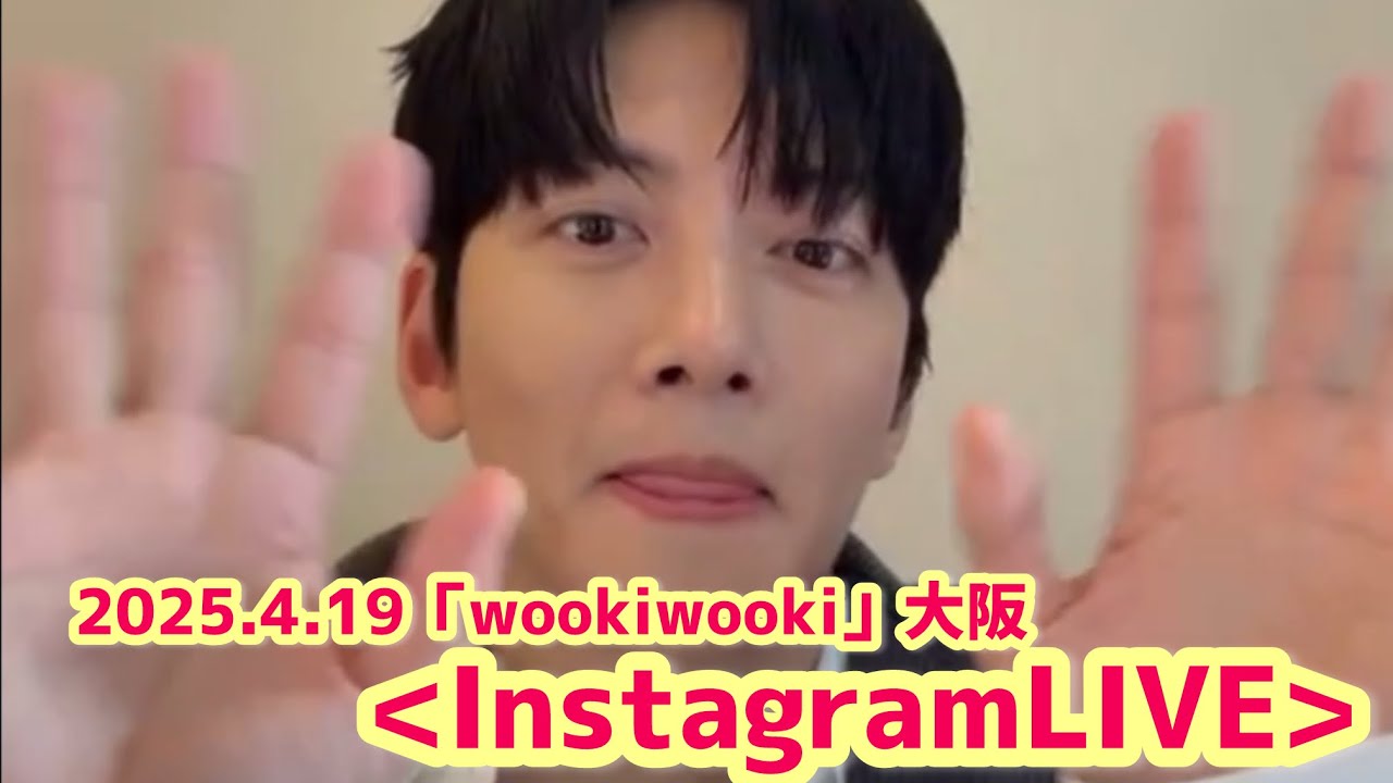 Instagram LIVE「 wookiwooki」2025.4.19 すべてお見せします。