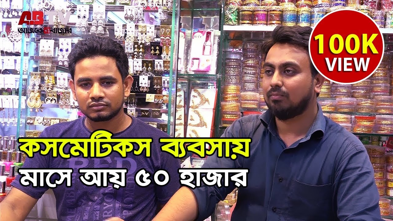 কসমেটিকস ব্যবসায় ৫০ হাজার মাসে আয়