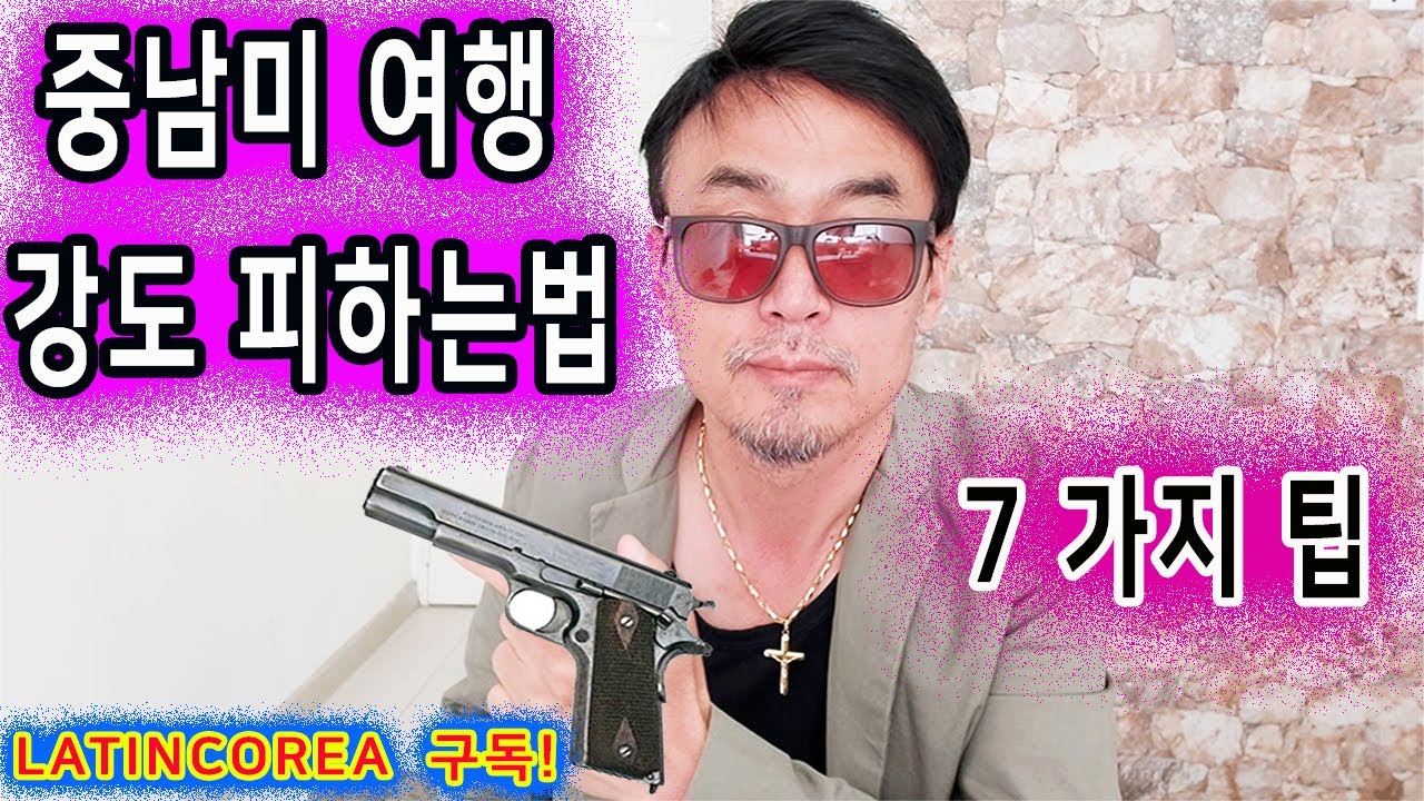남미치안 ,강도 피하는 법  7가지 방법