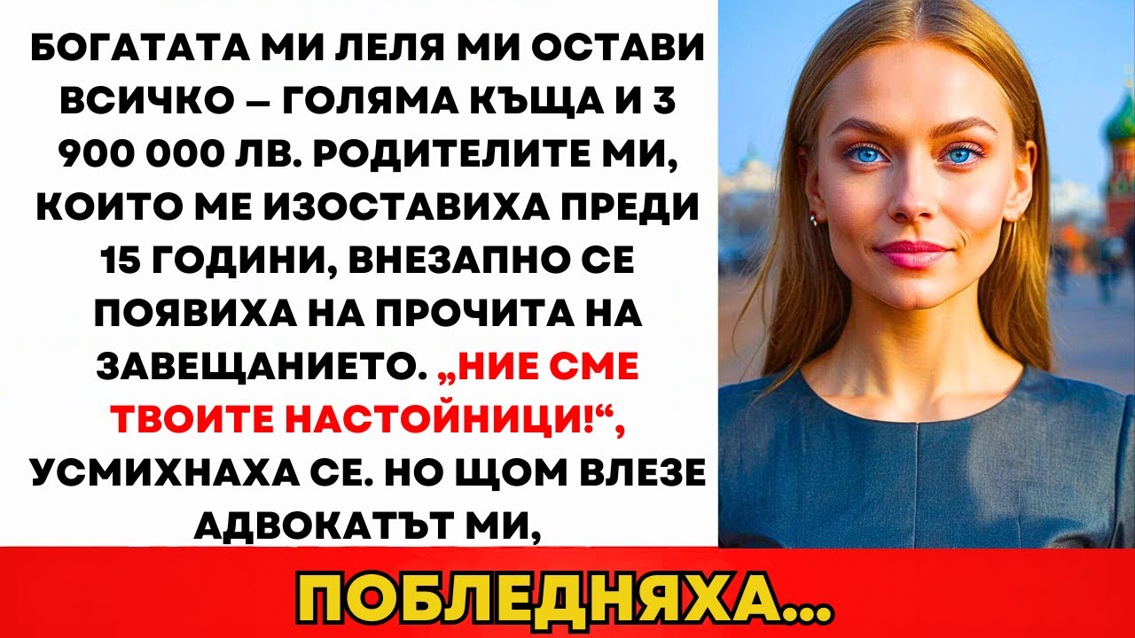 Богатата Ми Леля Ми Остави Всичко. Родителите Внезапно Се Появиха След 15 Години...