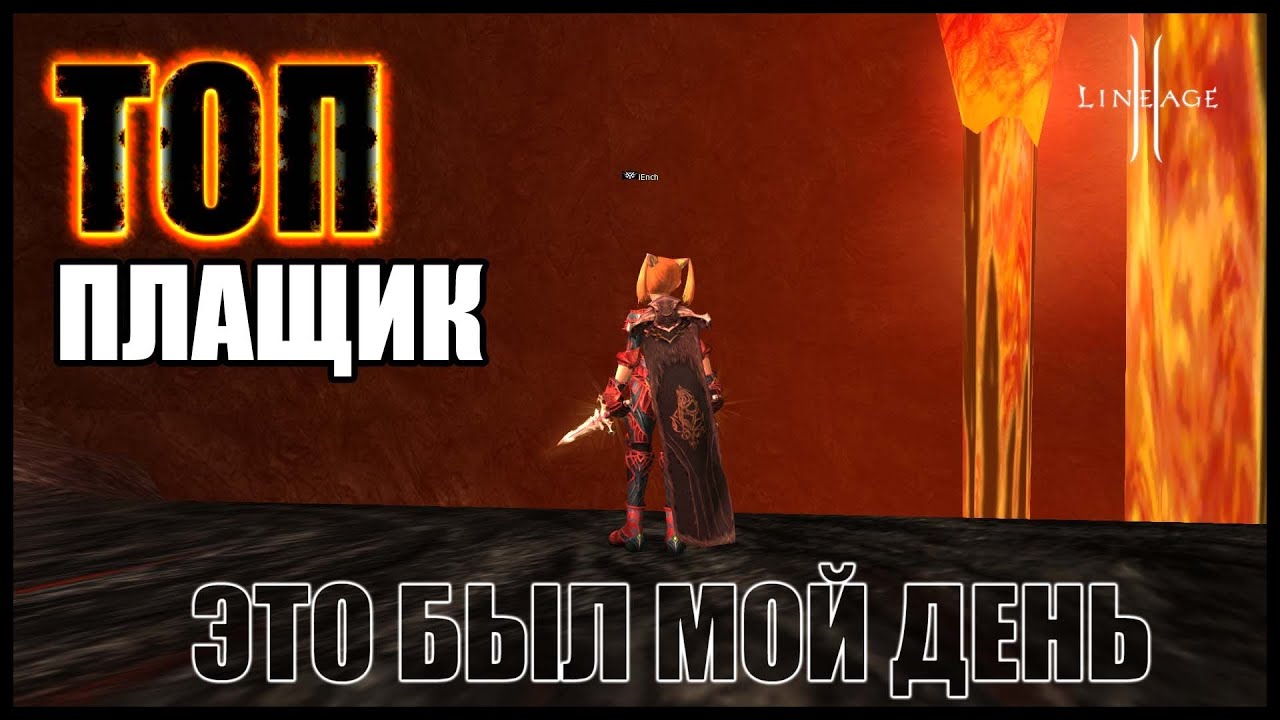 Топ плащ. История заточки и вставки лучшего ЛС для лучника. Руофф Lineage 2 2021