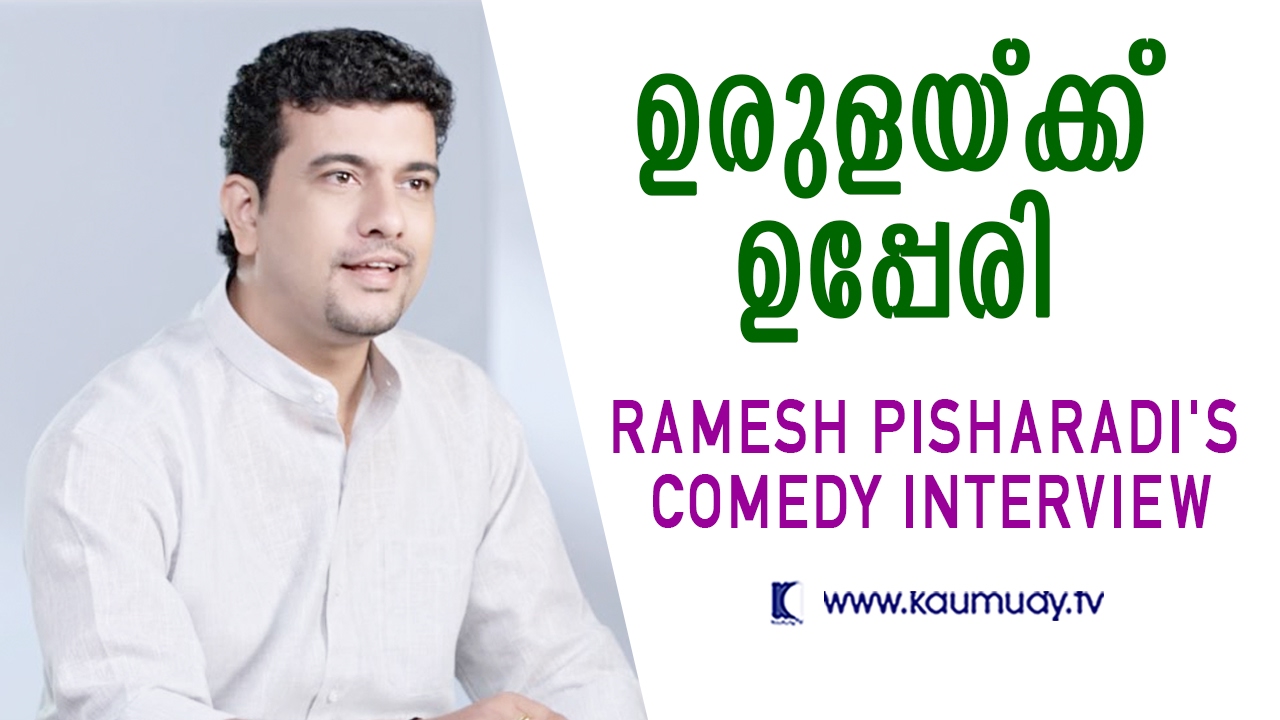 Urulakku Upperi - Ramesh Pisharadi's Comedy Interview |  Kaumudy TV