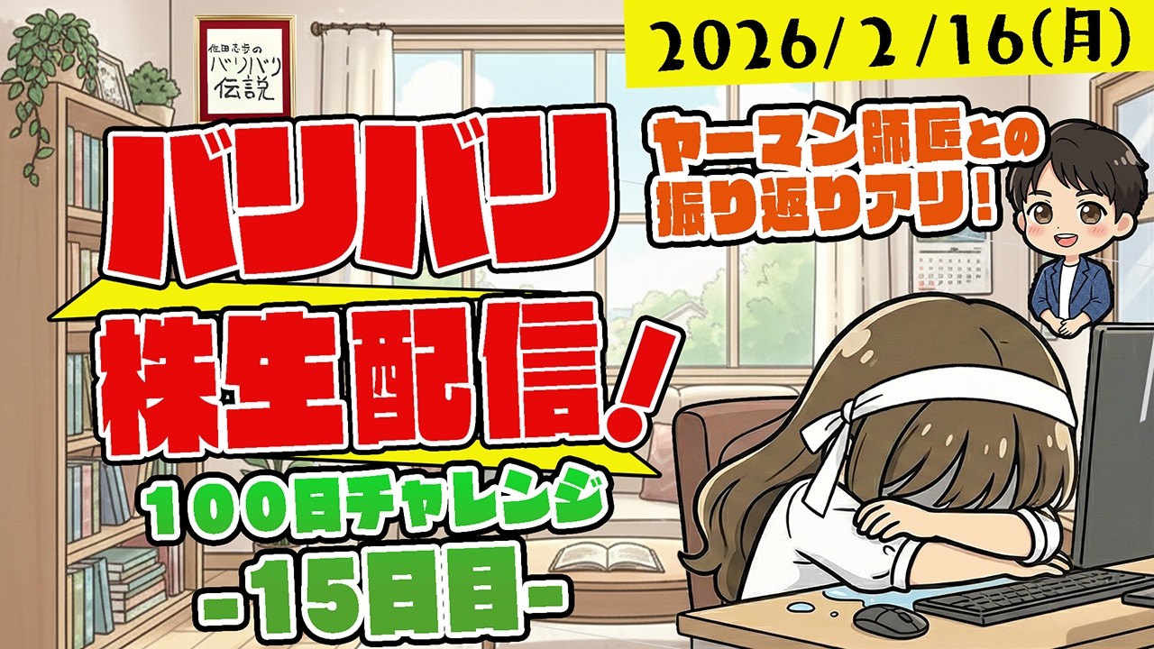 バリバリ株生配信！【2026/2/16】１００日チャレンジ -１５日目-