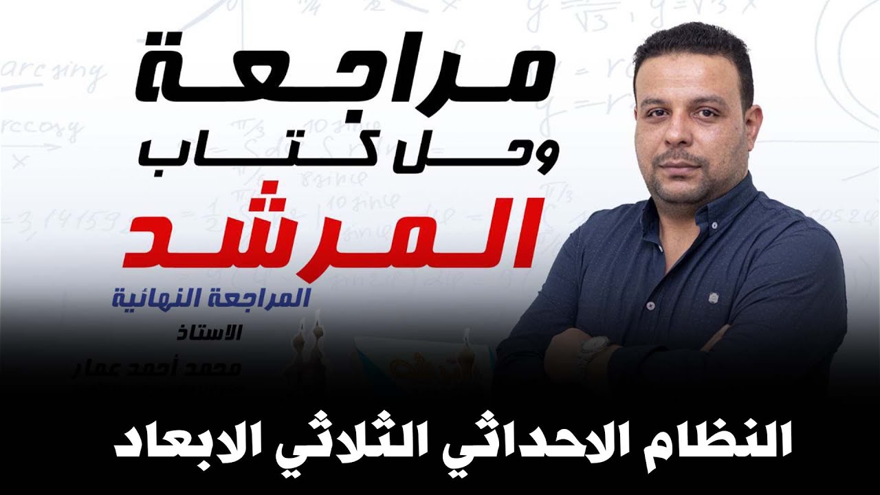 مراجعة وحل كتاب المرشد 