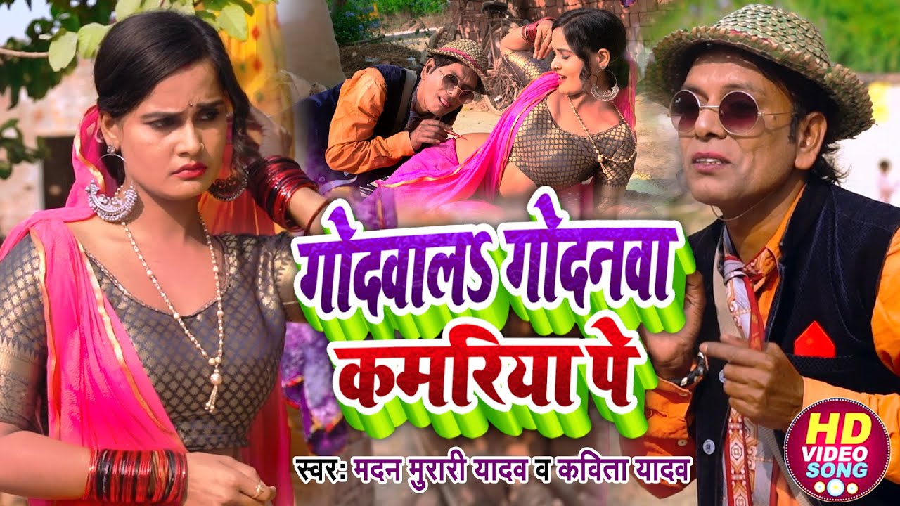 #निरहू का स्पेशल #Video | गोदवालS गोदनवा कमरिया पे | #Madan Murari Yadav & #Kavita Yadav