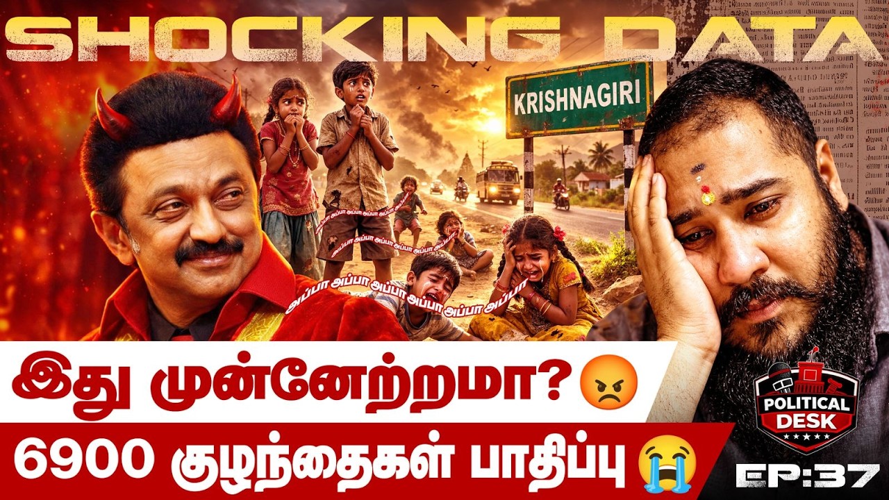 6900 POCSO வழக்குகள்! 😭2 வயது குழந்தை மரணம் – தமிழ்நாடு பாதுகாப்பானதா?