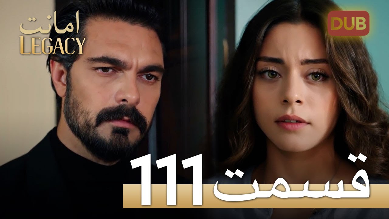 امانت با دوبلۀ فارسی | قسمت 111