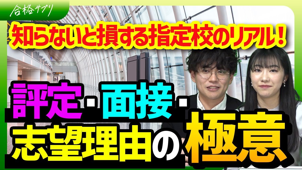 【指定校推薦】評定・面接・志望理由書…受かるための全知識まとめ！