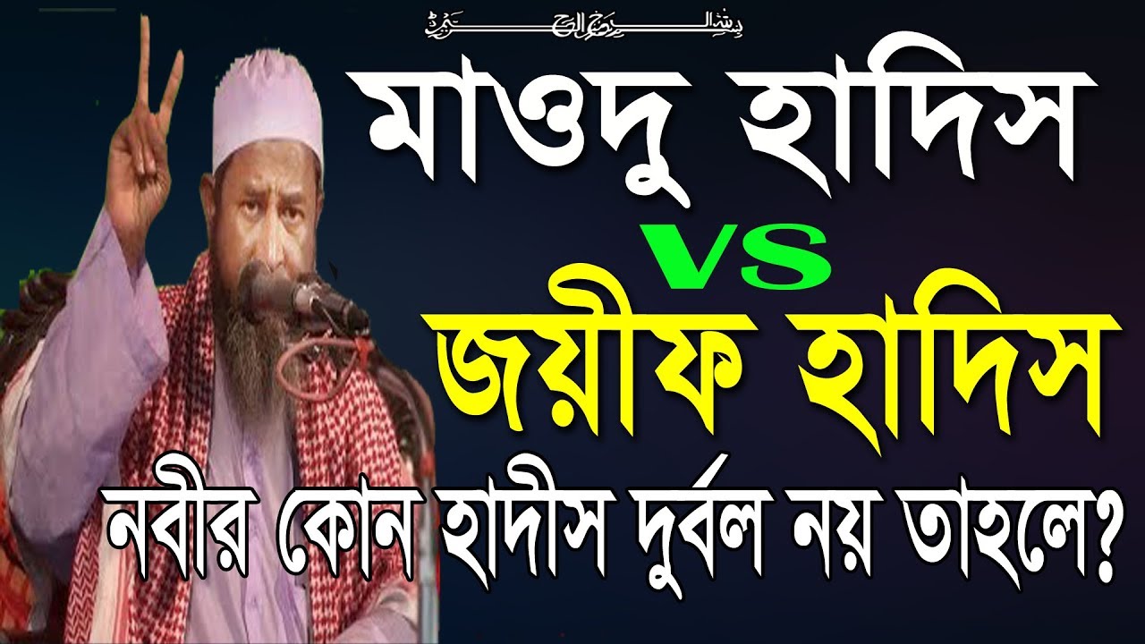 নবীর কোন হাদীস দুর্বল নয় তাহলে কেন হাদীস দুর্বল হয়? জয়ীফ ও মাওদু হাদিস এক নয় - জবাব নিন kazi tv