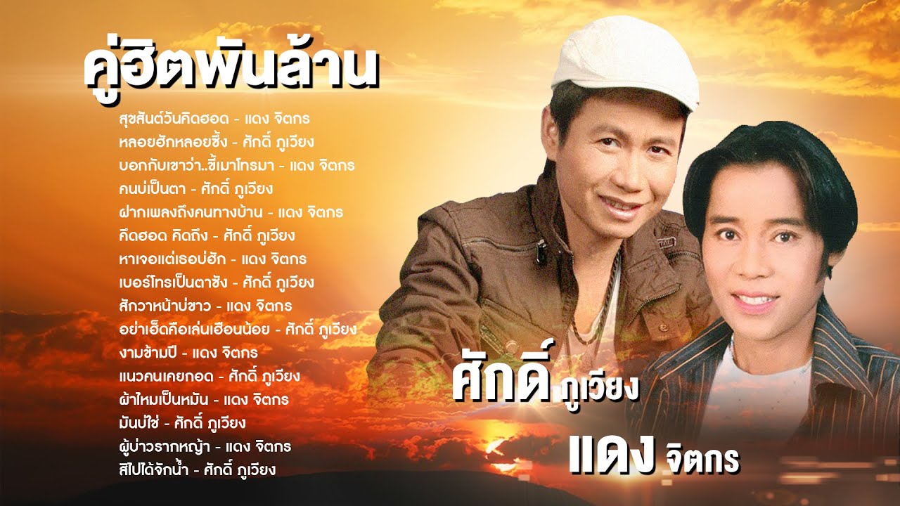 คู่ฮิตพันล้าน แดง จิตกร - ศักดิ์ ภูเวียง【คัดพิเศษใหม่ล่าสุด2021】