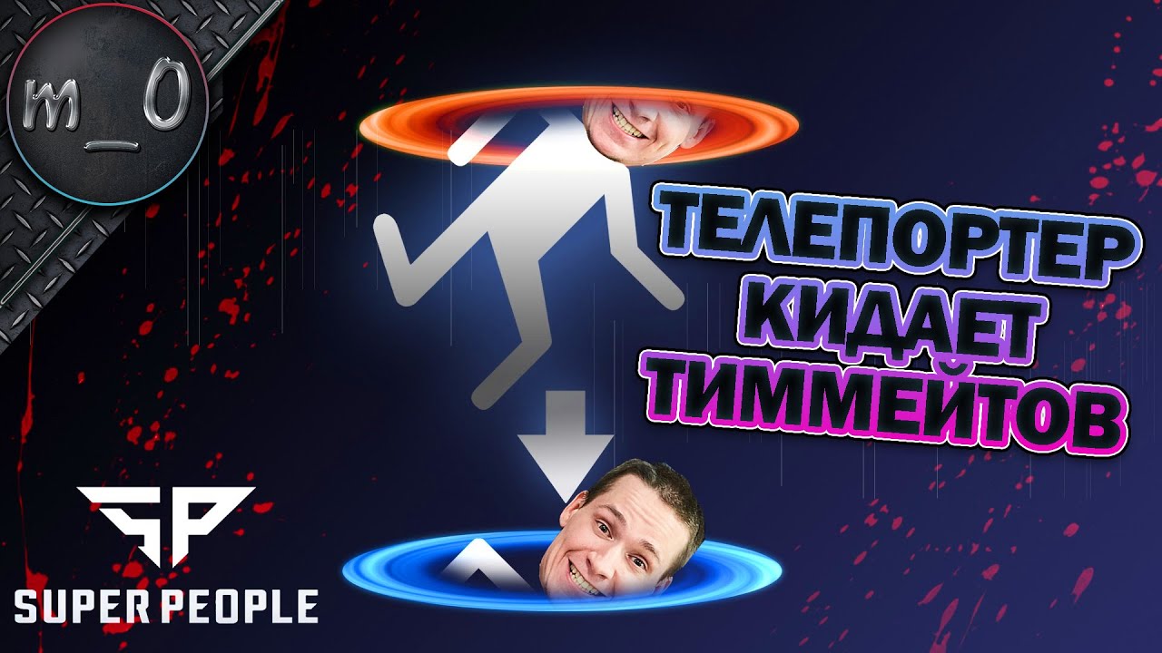 Телепортер кидает тиммейтов / Орел пи!@#$ол / SUPER PEOPLE