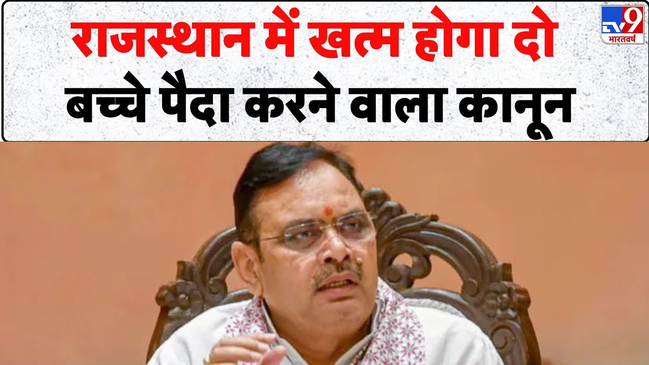Rajasthan News: राजस्थान में खत्म होगा दो बच्चे पैदा करने वाला कानून- Tv9 | Nikay Chunav
