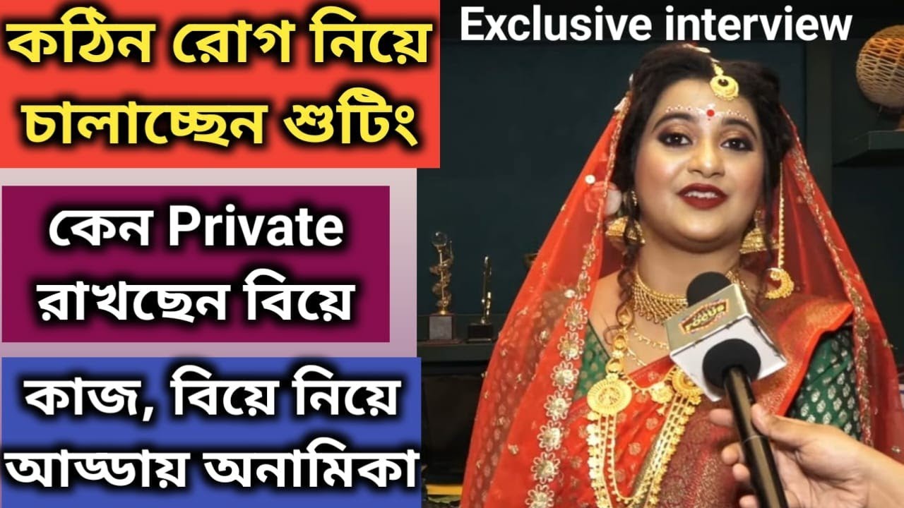কঠিন রোগ নিয়ে চালাচ্ছেন শুটিং,পরিবার ও বন্ধুদের নিয়ে বিয়ের প্ল্যানিং-আড্ডায় অনামিকা Anamikainterview