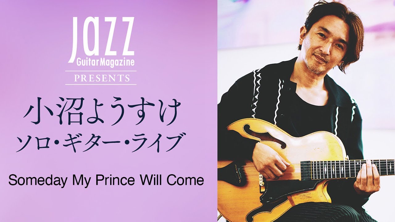 小沼ようすけソロ・パフォーマンス　Someday My Prince Will Come　|　Jazz Guitar Magazine Vol.12の付録CDに収録決定！