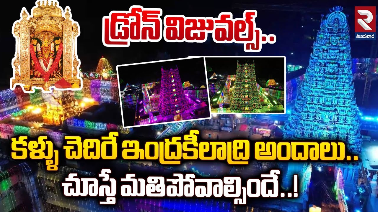 కళ్ళు చెదిరే ఇంద్రకీలాద్రి అందాలు..| Vijayawada Kanakadurga Temple Drone Visuals | RTV Vijayawda
