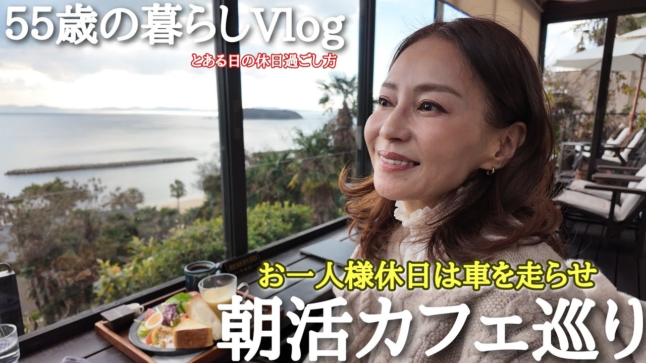 【お一人様休日】早起きして大人気の絶景カフェで朝食☀️🍴朝活して気分晴れやかにする