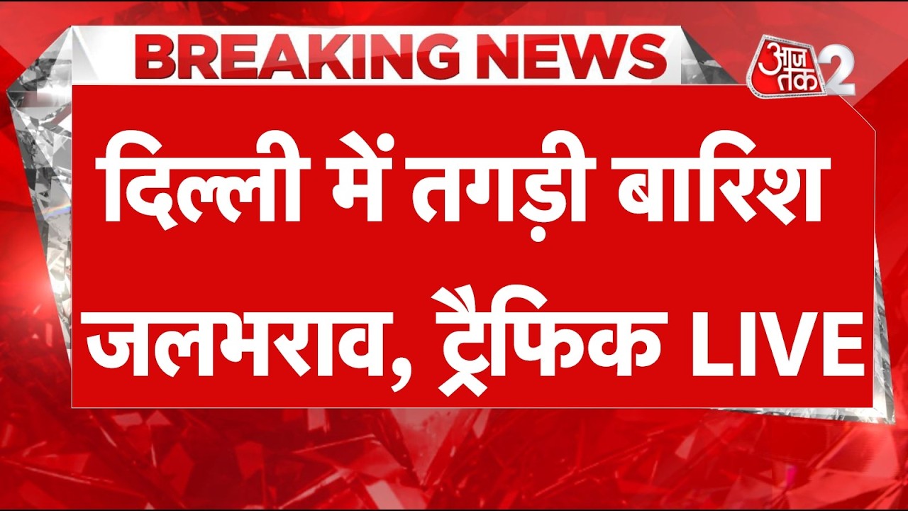 AAJTAK 2 LIVE | DELHI RAIN FLOOD TRAFFIC | रात से झमाझम बारिश, कई इलाके डूबे, तगड़ा जाम! AT2